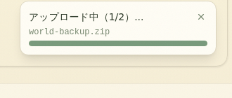 アップロード中の進捗表示